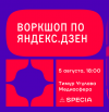 Как получать лиды с Яндекс.Дзен. Рабочая стратегия для b2b и b2c
