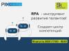 RPA как инструмент развития талантов: процесс создания центра компетенции