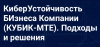 КиберУстойчивость БИзнеса Компании (КУБИК-МТЕ). Подходы и решения
