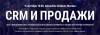 CRM и продажи. Москва