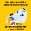 Как работают OKR в российских компаниях