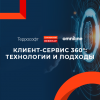 Клиент-сервис 360°: технологии и подходы