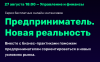 Предприниматель. Новая реальность. Управление и финансы