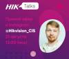 HikTalks: живое общение с экспертами рынка безопасности и информационных технологий