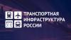 Транспортная инфраструктура России