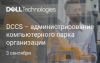 DCCS – администрирование компьютерного парка организации