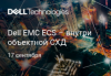 Dell EMC ECS – внутри объектной СХД