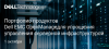Портфолио продуктов Dell EMC OpenManage для упрощения управления серверной инфраструктурой