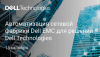 Автоматизация сетевой фабрики Dell EMC для решений Dell Technologies