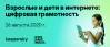 Взрослые и дети в интернете: цифровая грамотность