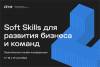 Soft Skills для развития бизнеса и команд