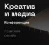 Креатив и медиа