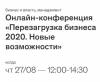 Перезагрузка бизнеса 2020. Новые возможности