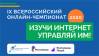 Финал онлайн-чемпионата «Изучи интернет – управляй им 2020»