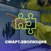 Смарт.Эволюция