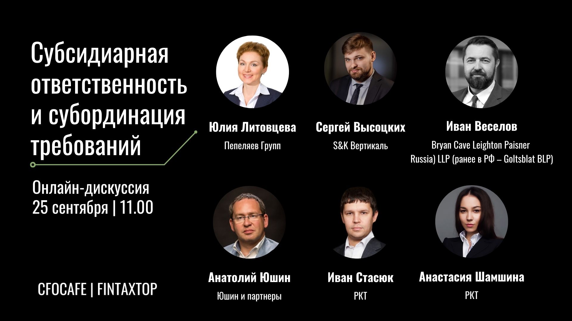 Банкротство: субсидиарная ответственность и субординация требований