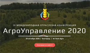 АгроУправление 2020