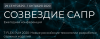 Созвездие САПР 2020