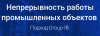 Непрерывность работы промышленных объектов. Подход Group-IB