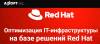 Оптимизация IT-инфраструктуры на базе решений Red Hat