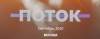 ПОТОК 2020