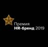 HR-бренд 2019