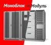 Моноблок vs Mодуль. ИБП для ЦОД