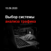 Выбор системы анализа сетевого трафика (NTA)