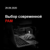Выбор современной PAM-системы