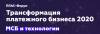 Трансформация платежного бизнеса 2020. МСБ и технологии