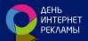 День интернет-рекламы 2020