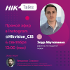 HikTalks: обсуждаем с экспертами рынка безопасности облачные решения и технологии