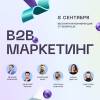 B2B маркетинг