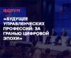 Будущее управленческих профессий: за гранью цифровой эпохи