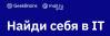Найди себя в IT