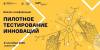 Пилотное тестирование инноваций