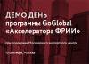 Демо День программы GoGlobal «Акселератора ФРИИ»