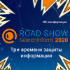 Road Show SearchInform 2020: Три времени защиты информации. Иркутск