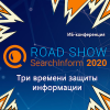 Road Show SearchInform 2020: Три времени защиты информации. Пермь