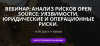 Анализ рисков Open Source: уязвимости, юридические и операционные риски