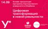 Цифровая трансформация в новой реальности
