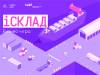 iСклад