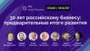 30 лет российскому бизнесу: предварительные итоги развития