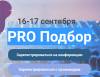 HRM Expo PRO. PRO Подбор