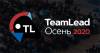 TeamLead Осень 2020