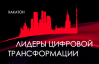 Лидеры цифровой трансформации