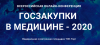 Госзакупки в медицине 2020