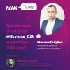HikTalks с Максимом Голубевым