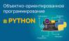 Объектно-ориентированное программирование в Python