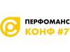 Перфоманс Конф #7